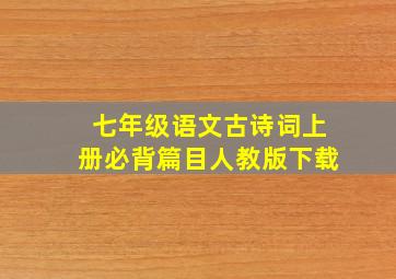 七年级语文古诗词上册必背篇目人教版下载