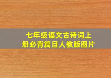 七年级语文古诗词上册必背篇目人教版图片