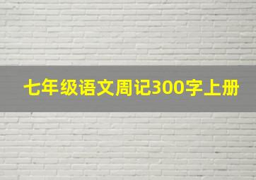 七年级语文周记300字上册