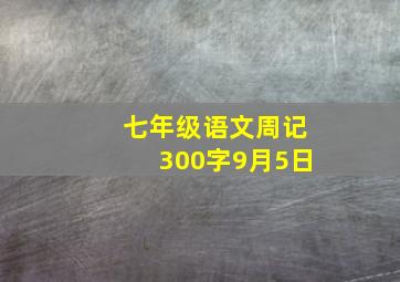 七年级语文周记300字9月5日