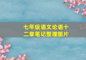 七年级语文论语十二章笔记整理图片