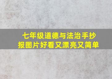 七年级道德与法治手抄报图片好看又漂亮又简单