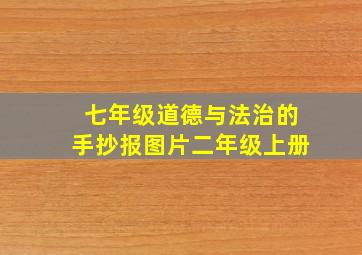 七年级道德与法治的手抄报图片二年级上册