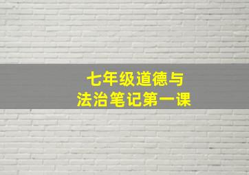 七年级道德与法治笔记第一课