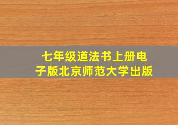 七年级道法书上册电子版北京师范大学出版