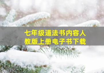 七年级道法书内容人教版上册电子书下载