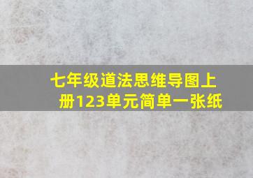 七年级道法思维导图上册123单元简单一张纸