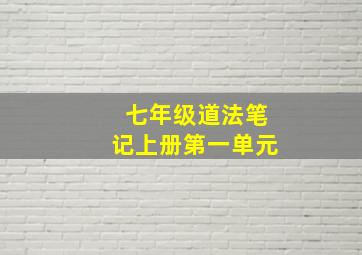 七年级道法笔记上册第一单元