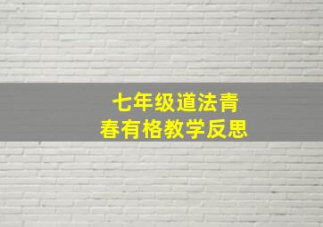 七年级道法青春有格教学反思