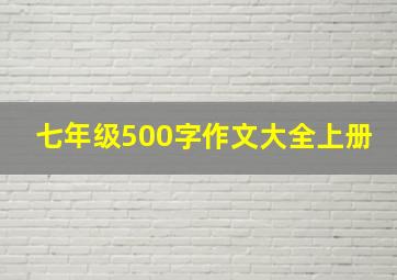 七年级500字作文大全上册