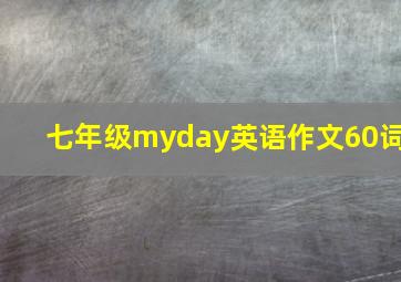 七年级myday英语作文60词