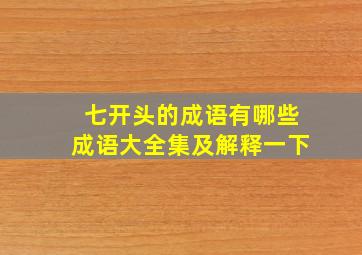 七开头的成语有哪些成语大全集及解释一下