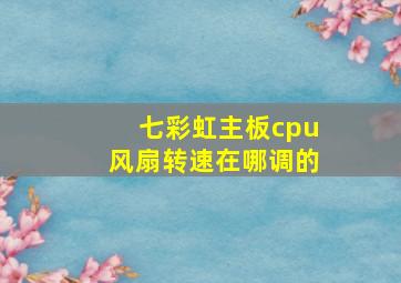 七彩虹主板cpu风扇转速在哪调的