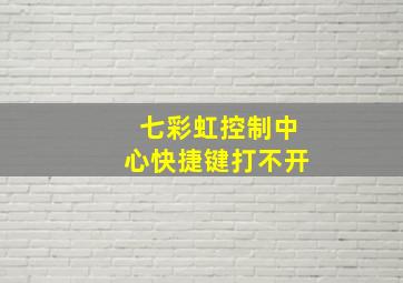 七彩虹控制中心快捷键打不开