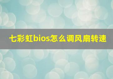 七彩虹bios怎么调风扇转速