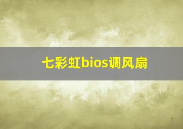 七彩虹bios调风扇