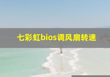 七彩虹bios调风扇转速