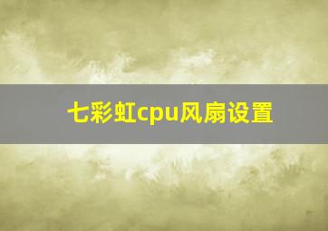 七彩虹cpu风扇设置