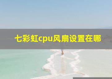 七彩虹cpu风扇设置在哪