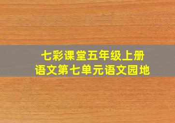 七彩课堂五年级上册语文第七单元语文园地