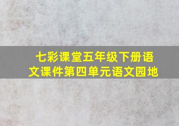 七彩课堂五年级下册语文课件第四单元语文园地