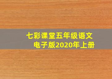 七彩课堂五年级语文电子版2020年上册