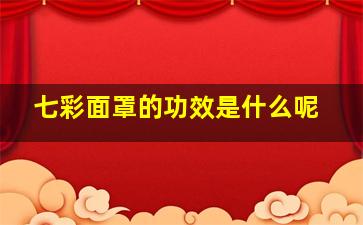 七彩面罩的功效是什么呢