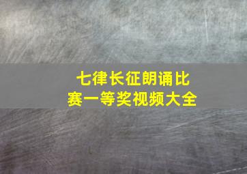 七律长征朗诵比赛一等奖视频大全