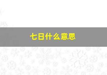 七日什么意思