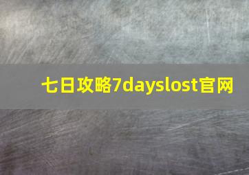 七日攻略7dayslost官网