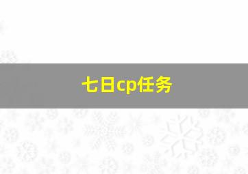 七日cp任务