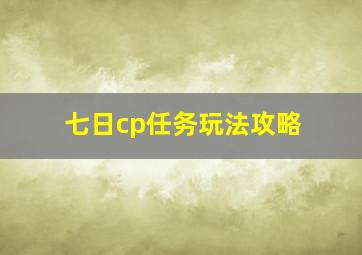 七日cp任务玩法攻略