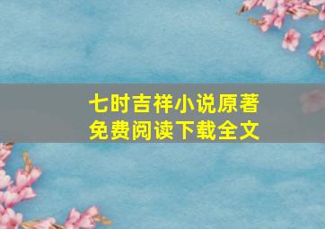 七时吉祥小说原著免费阅读下载全文