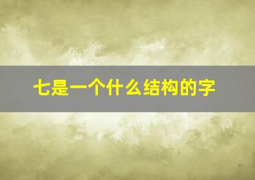 七是一个什么结构的字