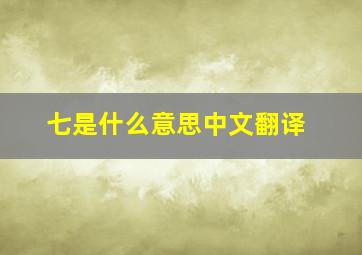 七是什么意思中文翻译