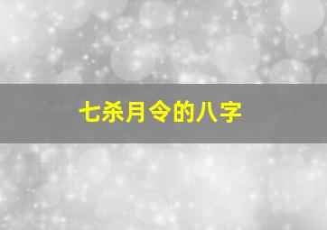 七杀月令的八字