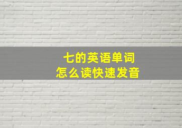 七的英语单词怎么读快速发音