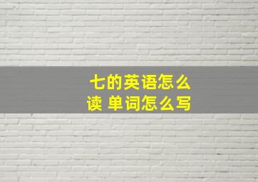 七的英语怎么读 单词怎么写