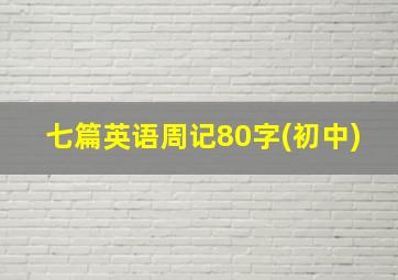 七篇英语周记80字(初中)