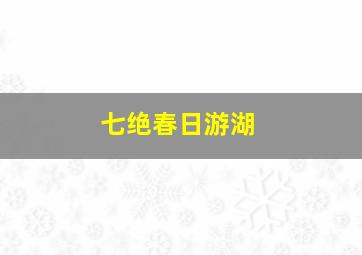 七绝春日游湖