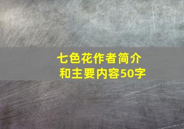 七色花作者简介和主要内容50字