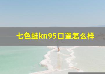 七色蛙kn95口罩怎么样