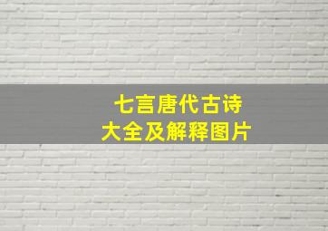 七言唐代古诗大全及解释图片