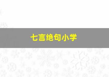 七言绝句小学