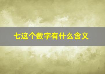 七这个数字有什么含义