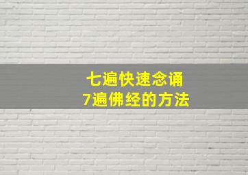 七遍快速念诵7遍佛经的方法