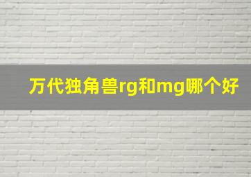 万代独角兽rg和mg哪个好