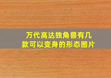 万代高达独角兽有几款可以变身的形态图片