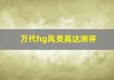 万代hg风灵高达测评