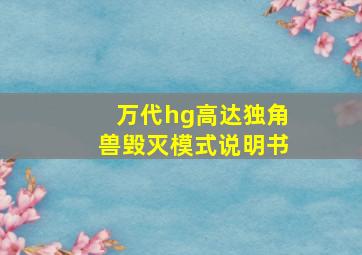 万代hg高达独角兽毁灭模式说明书